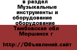  в раздел : Музыкальные инструменты и оборудование » DJ оборудование . Тамбовская обл.,Моршанск г.